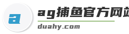 ag捕鱼官方网站