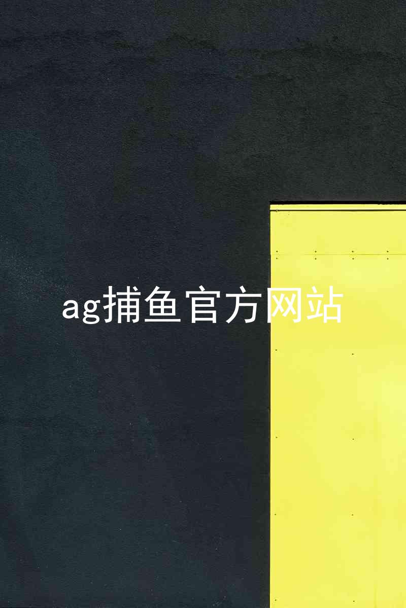 ag捕鱼官方网站