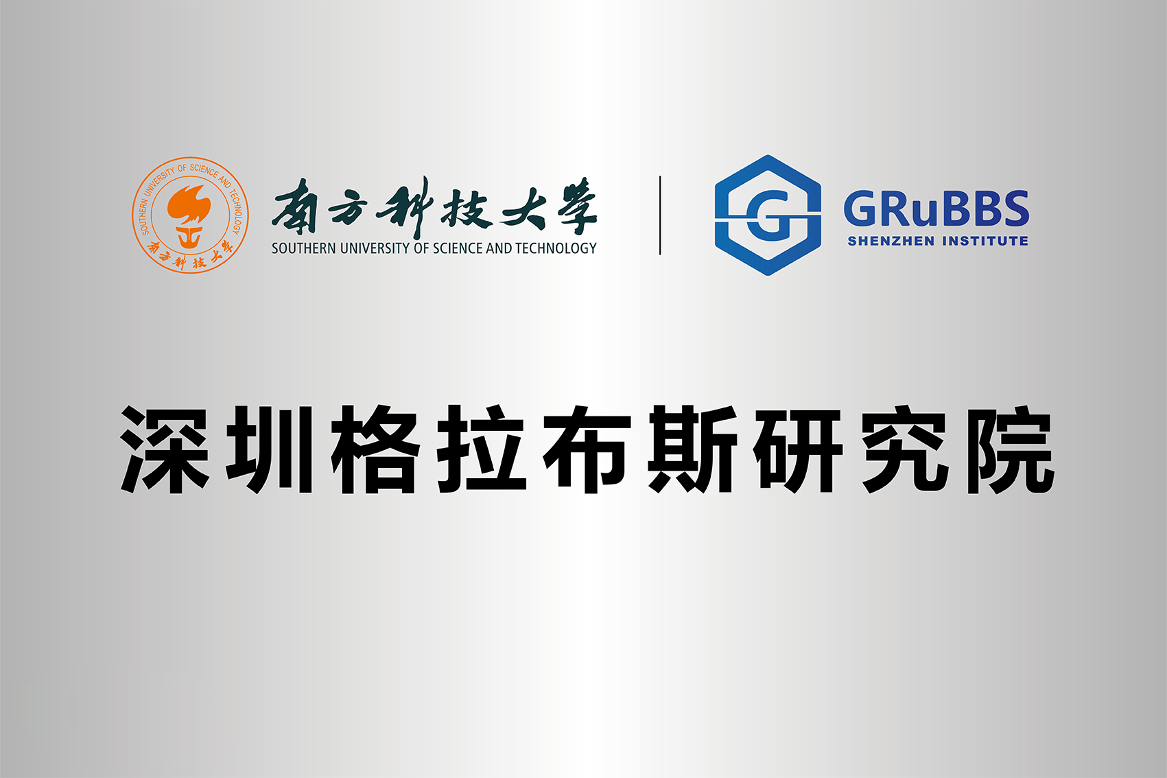 金年会集团董事长王智刚被深圳格拉布斯研究院聘为首届委员(图3)